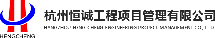 杭州恒诚工程项目管理有限公司